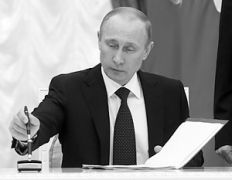 В.В. Путин подписал закон о внедрении в РФ международных стандартов аудита